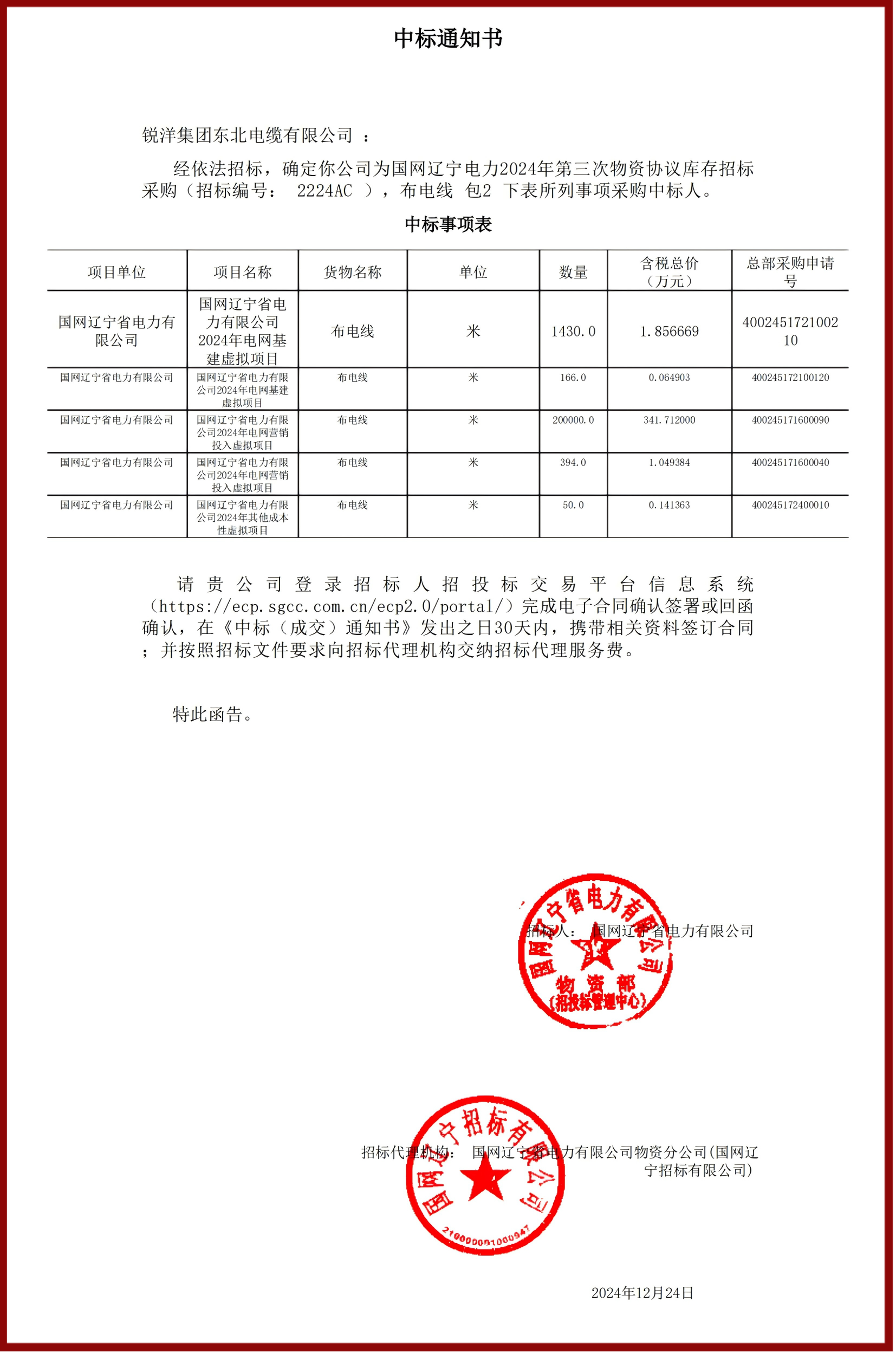 布电线_包2_锐洋集团东北电缆有限公司_中标通知书.png